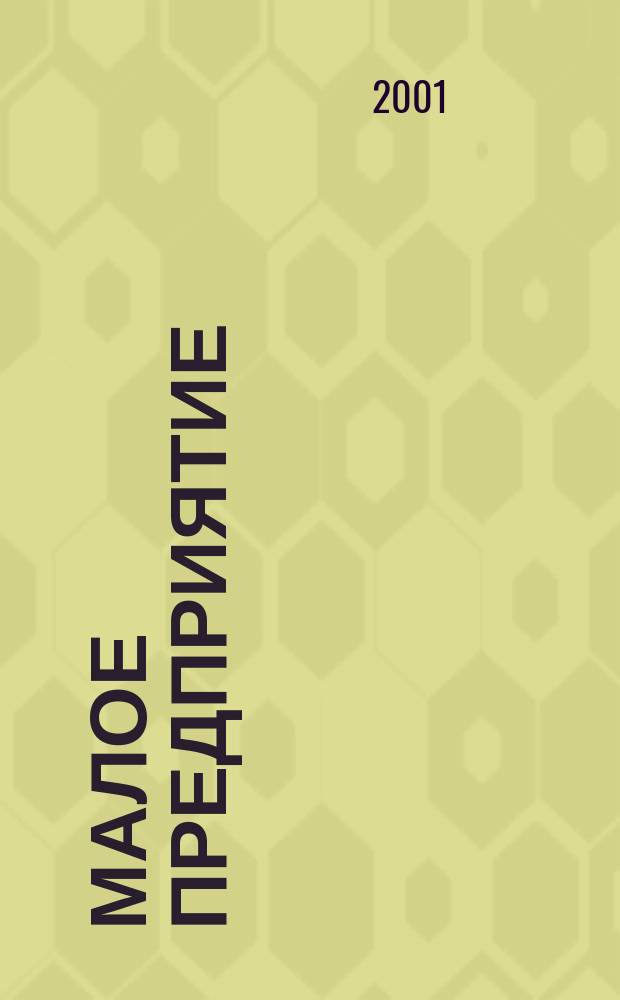 Малое предприятие : Информ. отобр. из десятков деловых и период. изд. практически по всем вопр. с которыми сталкивается руководитель в своей работе Журн. для руководителей малых предприятий. 2001, № 1