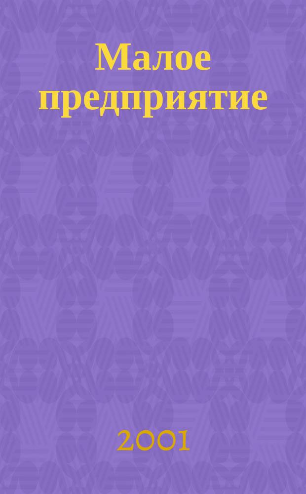 Малое предприятие : Информ. отобр. из десятков деловых и период. изд. практически по всем вопр. с которыми сталкивается руководитель в своей работе Журн. для руководителей малых предприятий. 2001, № 11