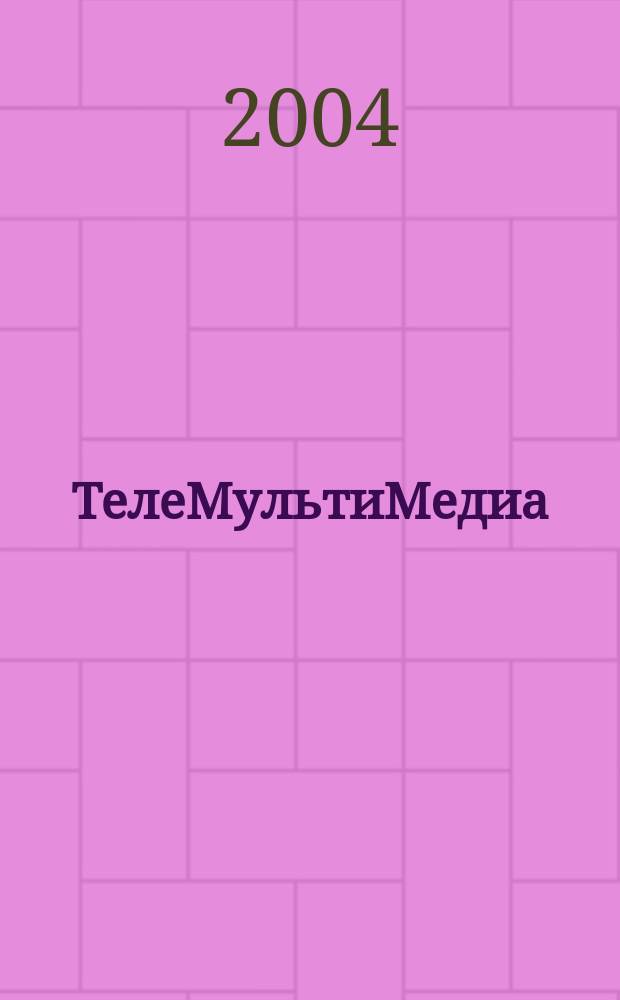 ТелеМультиМедиа : Журн. по широкополос. сетям и мультимедийн. технологиям. 2004, № 2 (24)