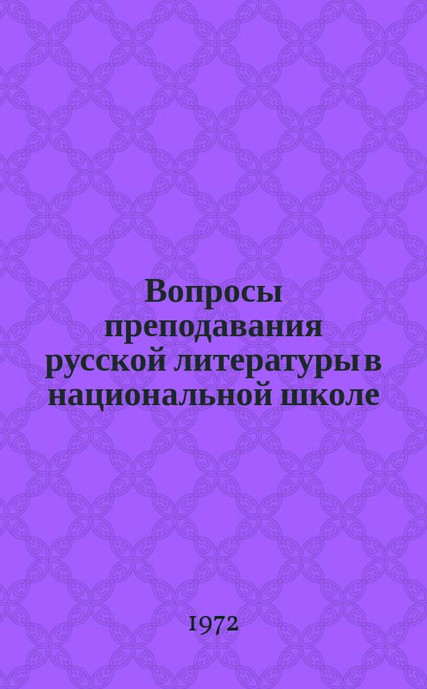 Вопросы преподавания русской литературы в национальной школе : Сборник статей