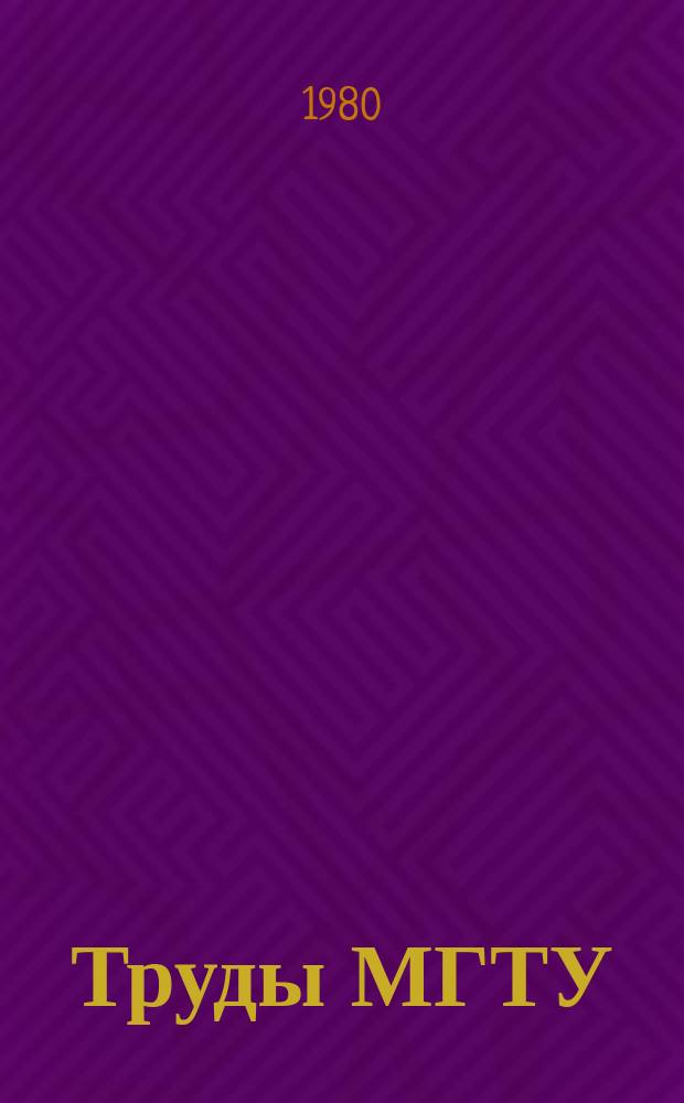 Труды МГТУ