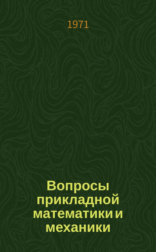 Вопросы прикладной математики и механики : Сборник статей
