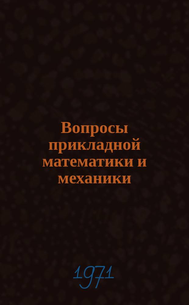 Вопросы прикладной математики и механики : Сборник статей. Вып.1 : Материалы Итоговой научной конференции ЧГУ за 1969г.