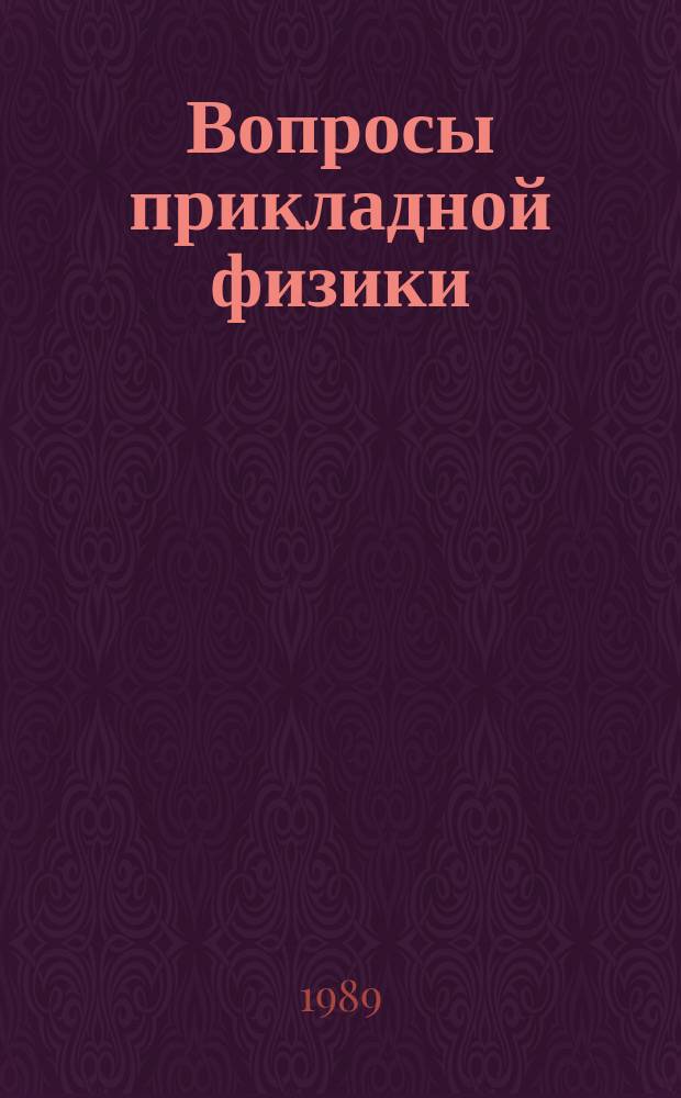 Вопросы прикладной физики : Межвуз. науч. сб