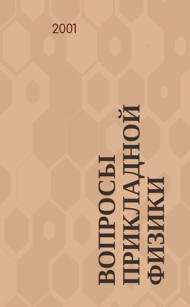 Вопросы прикладной физики : Межвуз. науч. сб. Вып.7