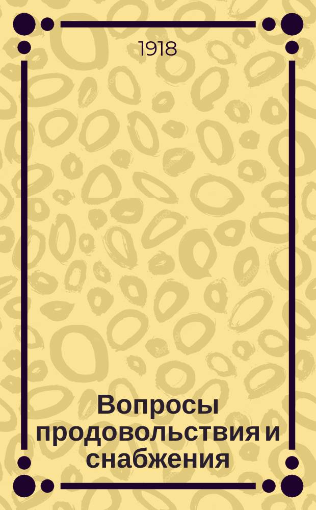 Вопросы продовольствия и снабжения : Непериодическое изд