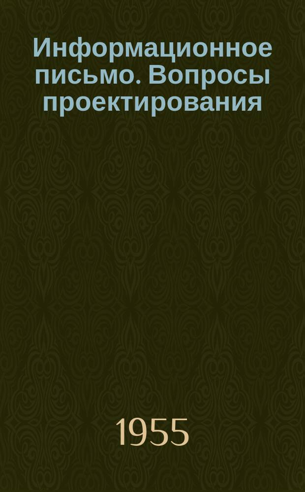Информационное письмо. Вопросы проектирования