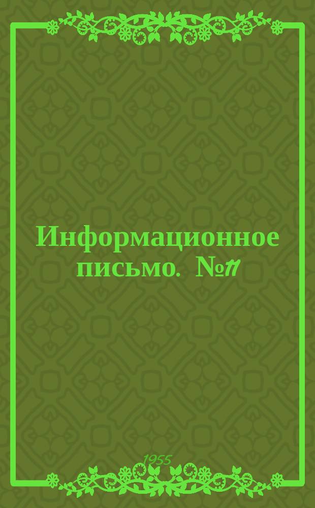 Информационное письмо. №11/34