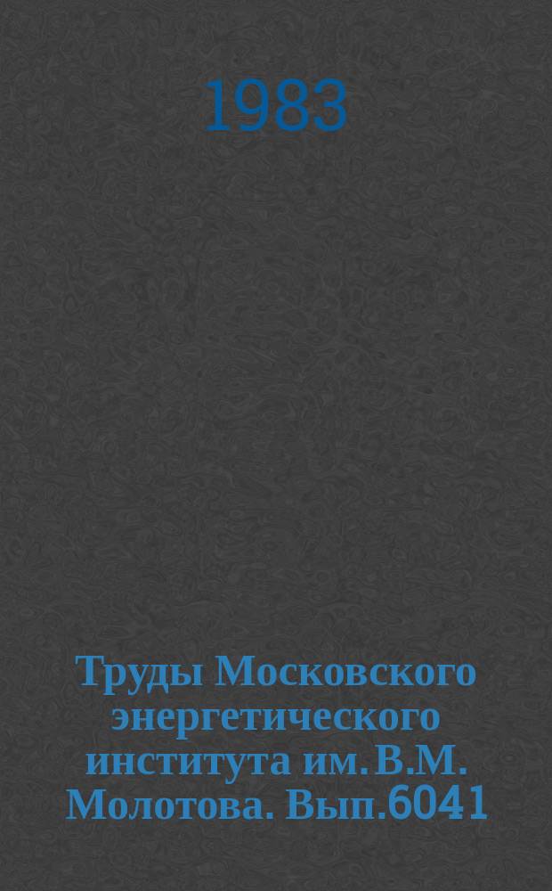 Труды Московского энергетического института им. В.М. Молотова. Вып.604[1]