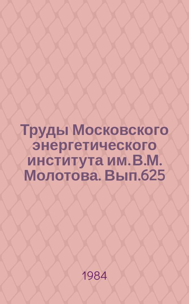 Труды Московского энергетического института им. В.М. Молотова. Вып.625