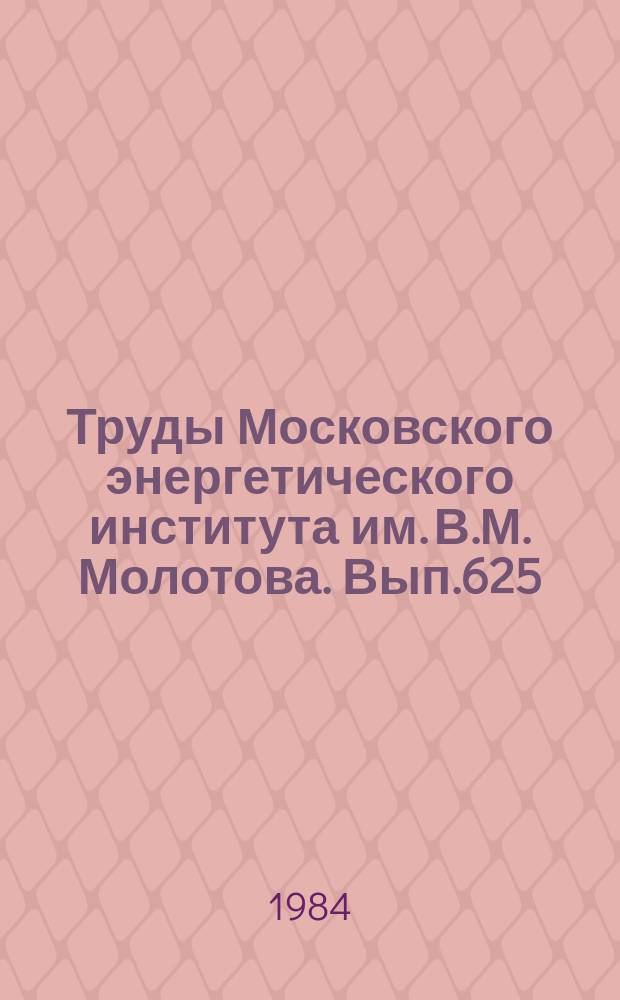 Труды Московского энергетического института им. В.М. Молотова. Вып.625