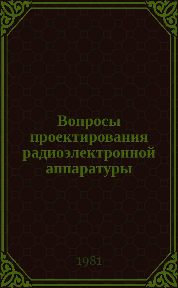 Вопросы проектирования радиоэлектронной аппаратуры : Сб. ст