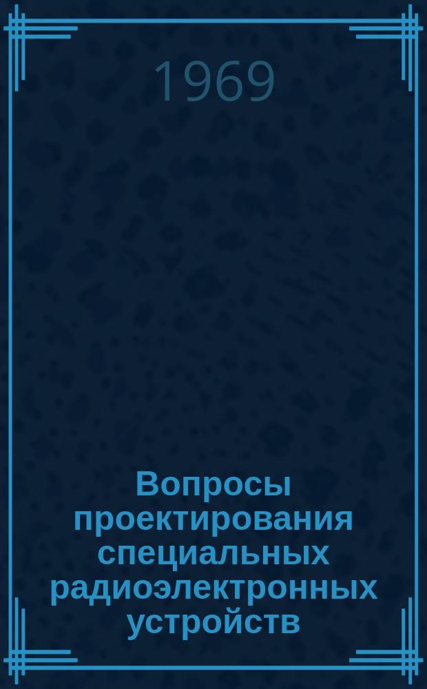 Вопросы проектирования специальных радиоэлектронных устройств : Ученые записки