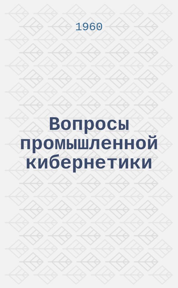 Вопросы промышленной кибернетики : Труды ЦНИИКА