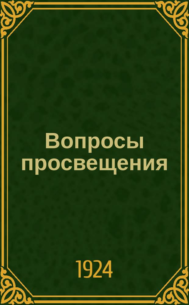 Вопросы просвещения : Издание Тверск. губ. отд. нар. образования. №8