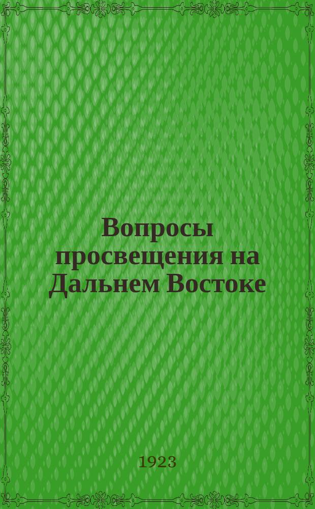 Вопросы просвещения на Дальнем Востоке