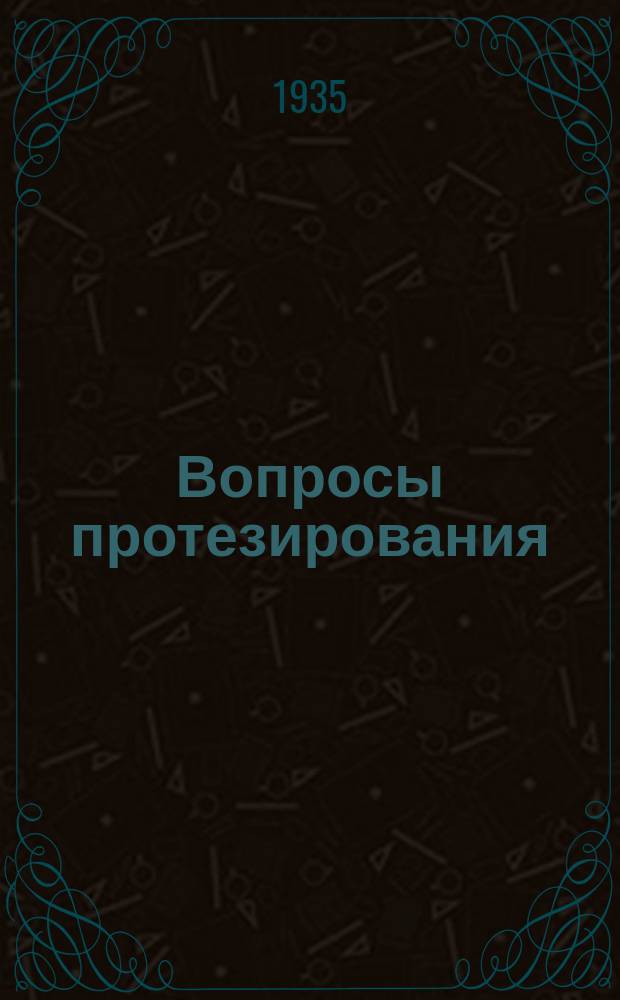 Вопросы протезирования : Труды Ленингр. науч.-исслед. ин-та протезирования им. проф. Г.А.Альбрехта
