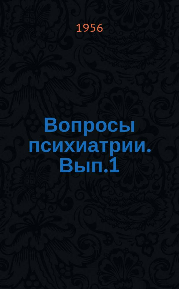 Вопросы психиатрии. [Вып.1] : Авторефераты научных работ Института психиатрии Министерства здравоохранения СССР (1945-1953г.)