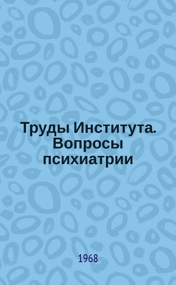 Труды Института. Вопросы психиатрии