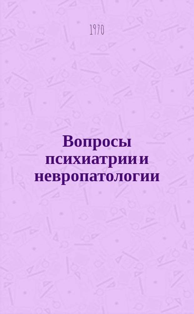 Вопросы психиатрии и невропатологии : Сборник трудов Ленингр. науч. о-ва невропатологов и психиатров. Вып.14 : Актуальные вопросы клинической и судебной психиатрии