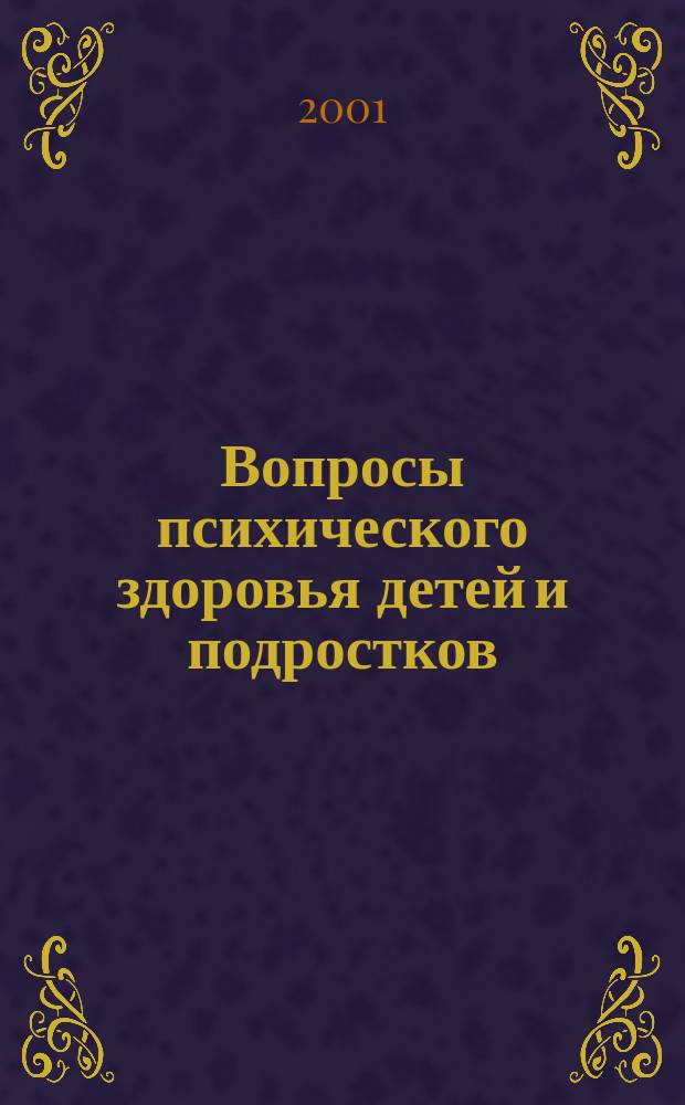 Вопросы психического здоровья детей и подростков : Науч.-практ. журн. психиатрии, психологии, психотерапии и смеж. дисциплин