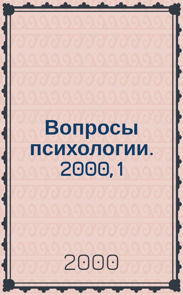 Вопросы психологии. 2000, 1
