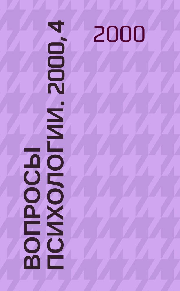 Вопросы психологии. 2000, 4