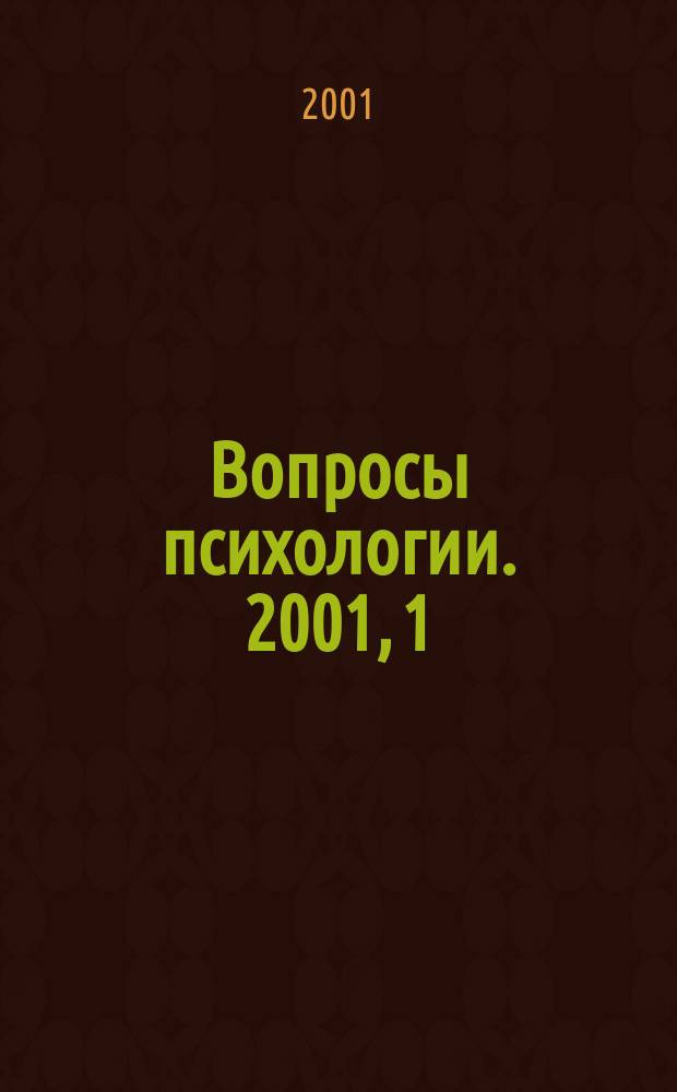 Вопросы психологии. 2001, 1