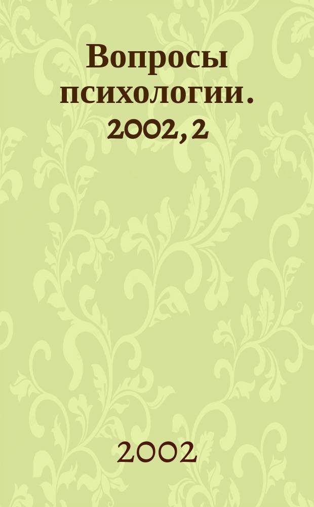 Вопросы психологии. 2002, 2