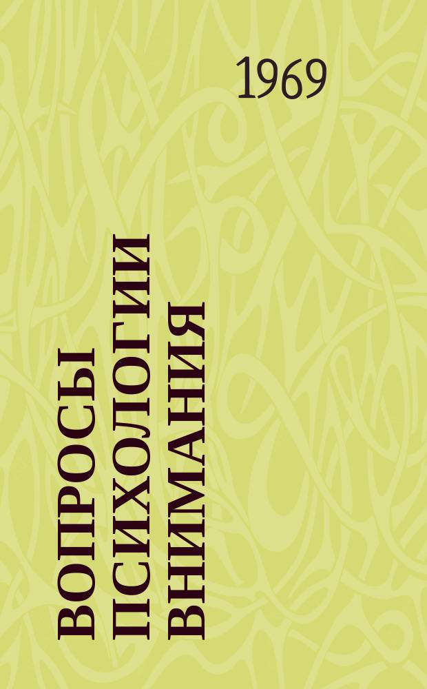 Вопросы психологии внимания