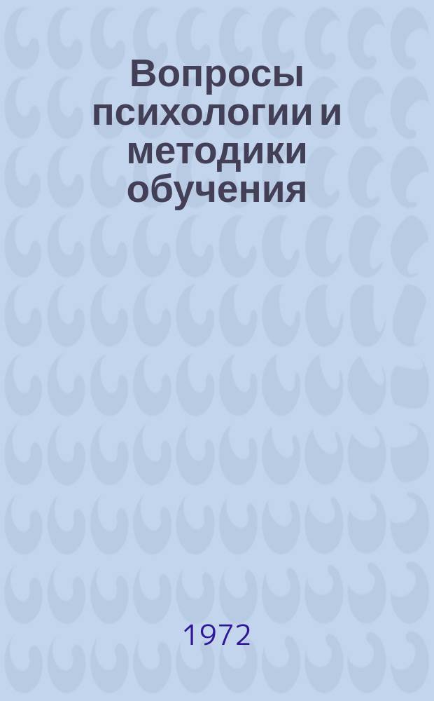 Вопросы психологии и методики обучения : Сборник статей