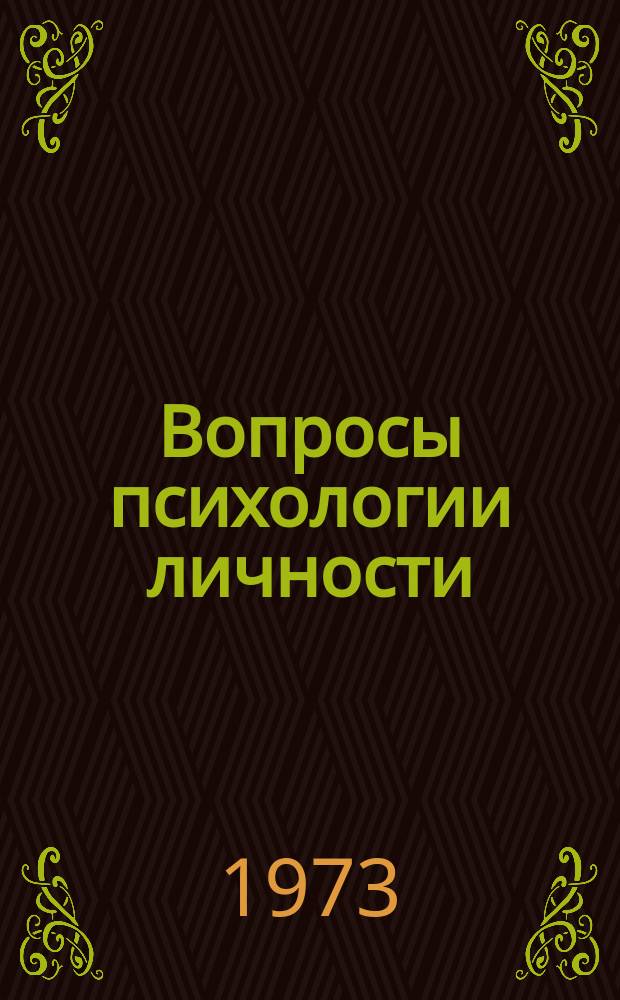 Вопросы психологии личности