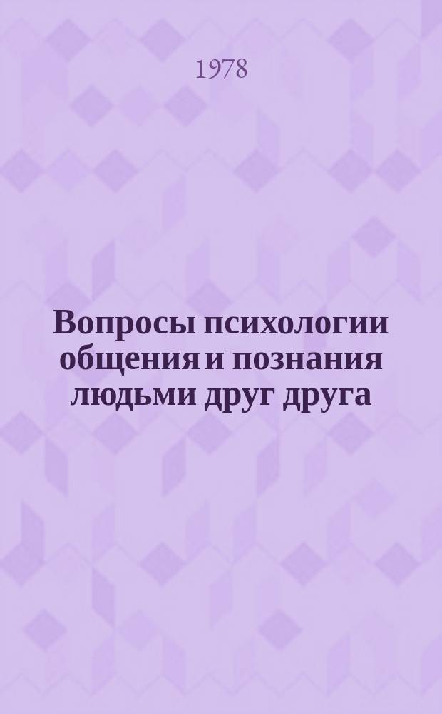 Вопросы психологии общения и познания людьми друг друга : Научные труды. Кн.2