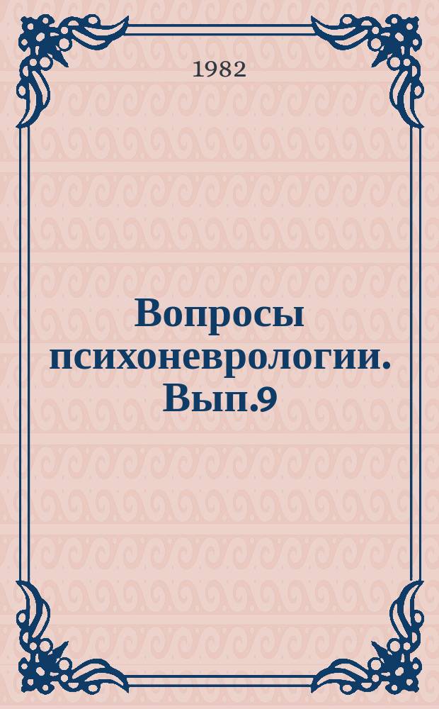 Вопросы психоневрологии. Вып.9 : Материалы 1-го съезда невропатологов и психиатров Азербайджана совместно с заседанием президиума Всесоюзного научного общества невропатологов и психиатров