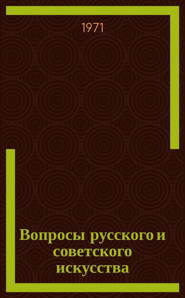 Вопросы русского и советского искусства : Материалы науч. конференций