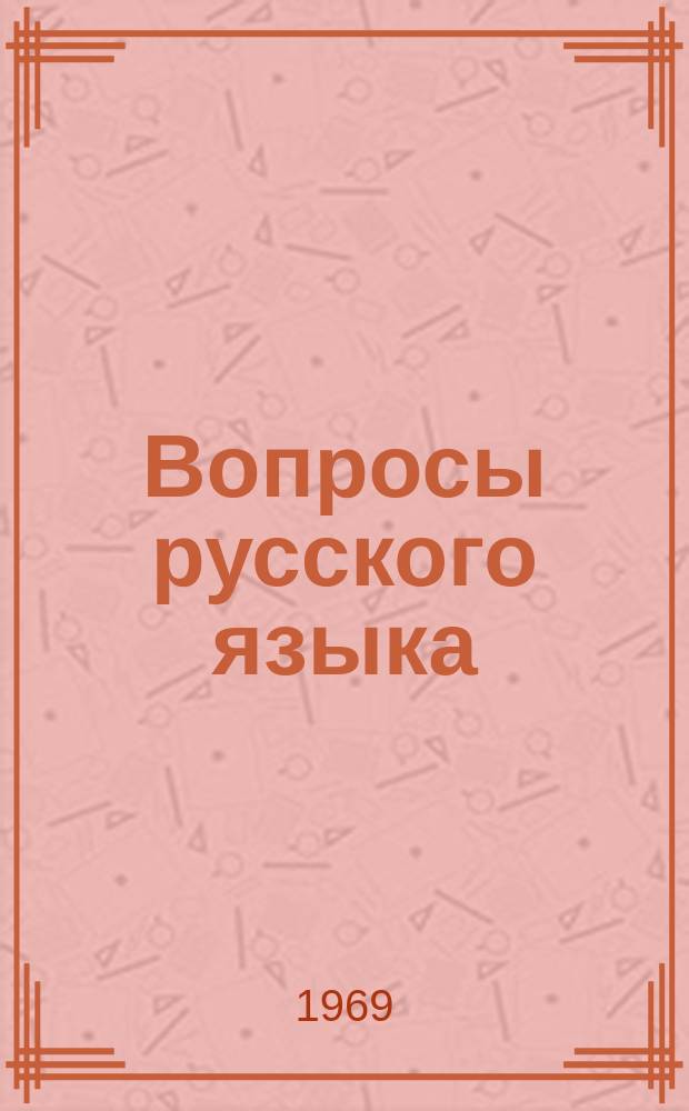 Вопросы русского языка : (Проблемы лексикологии и синтаксиса). Вып.3 : Язык Н.А. Некрасова