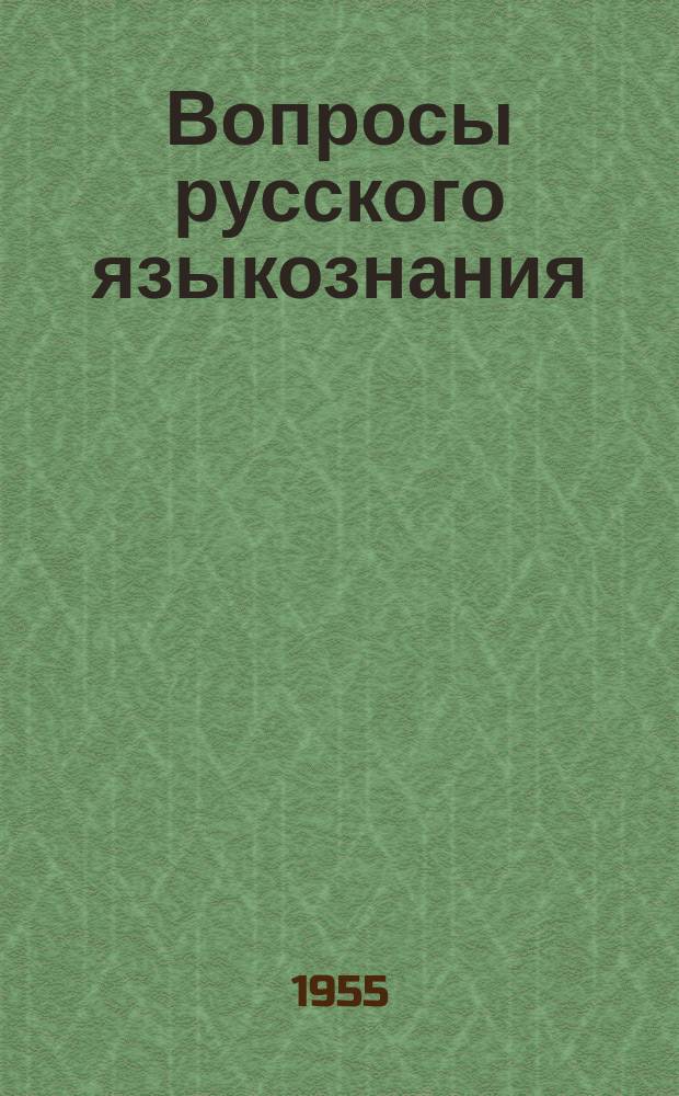 Вопросы русского языкознания