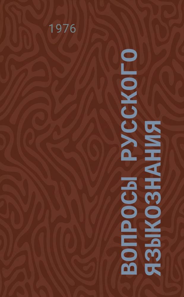 Вопросы русского языкознания