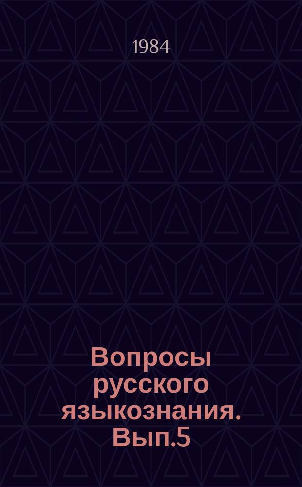Вопросы русского языкознания. Вып.5 : История русского языка в древнейший период