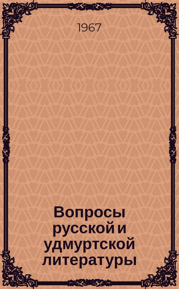 Вопросы русской и удмуртской литературы : История и методика преподавания