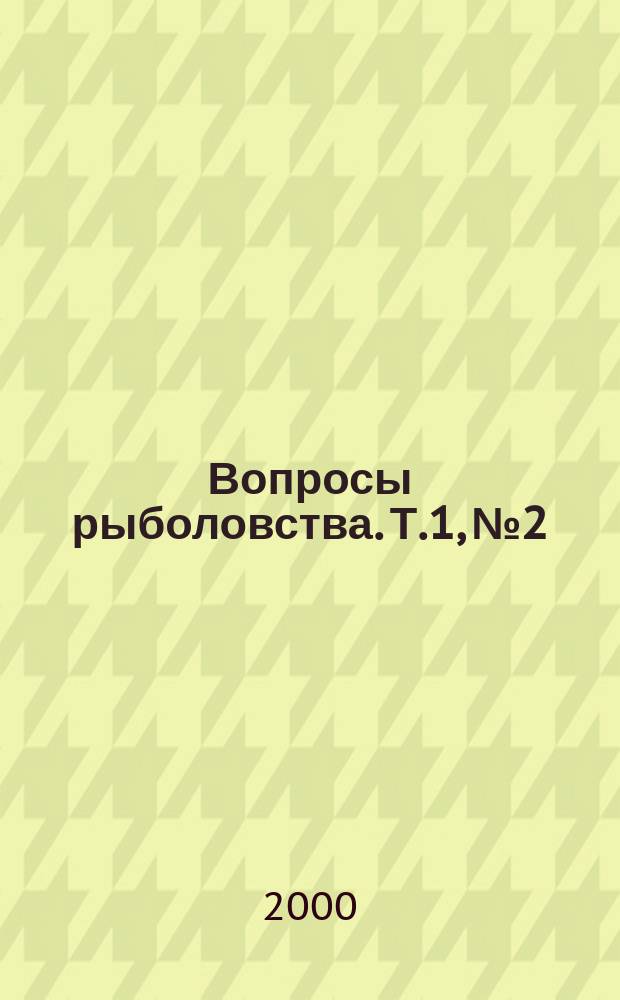 Вопросы рыболовства. Т.1, №2/3