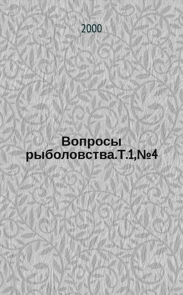 Вопросы рыболовства. Т.1, №4