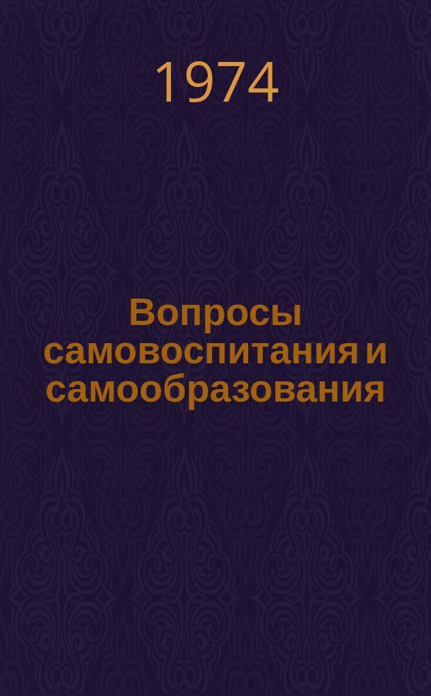 Вопросы самовоспитания и самообразования