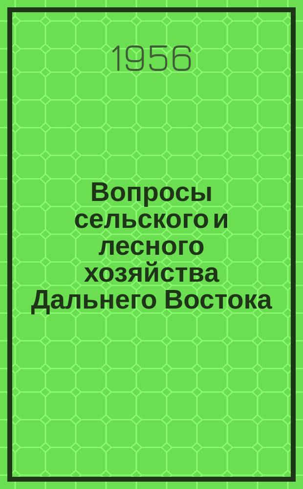 Вопросы сельского и лесного хозяйства Дальнего Востока