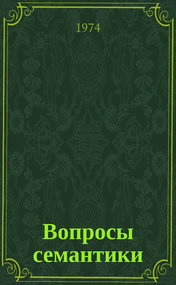 Вопросы семантики : Межвуз. сборник