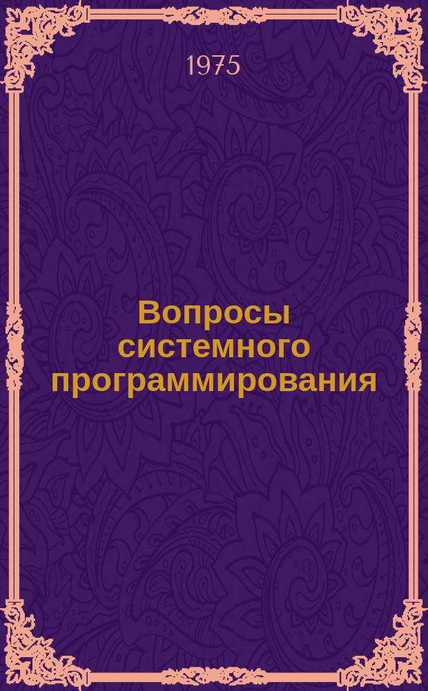 Вопросы системного программирования