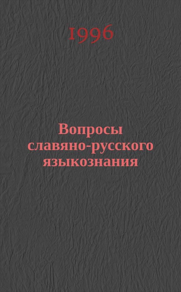 Вопросы славяно-русского языкознания