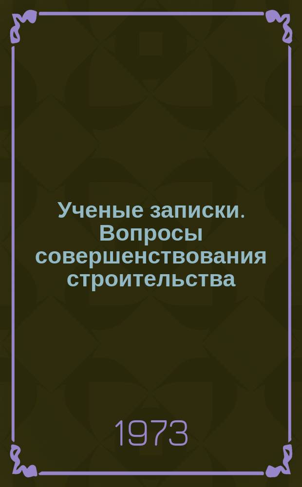 Ученые записки. Вопросы совершенствования строительства