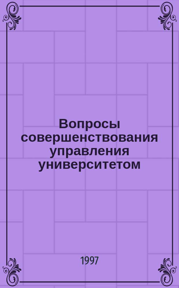 Вопросы совершенствования управления университетом