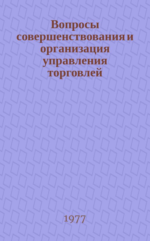 Вопросы совершенствования и организация управления торговлей : Науч. труды